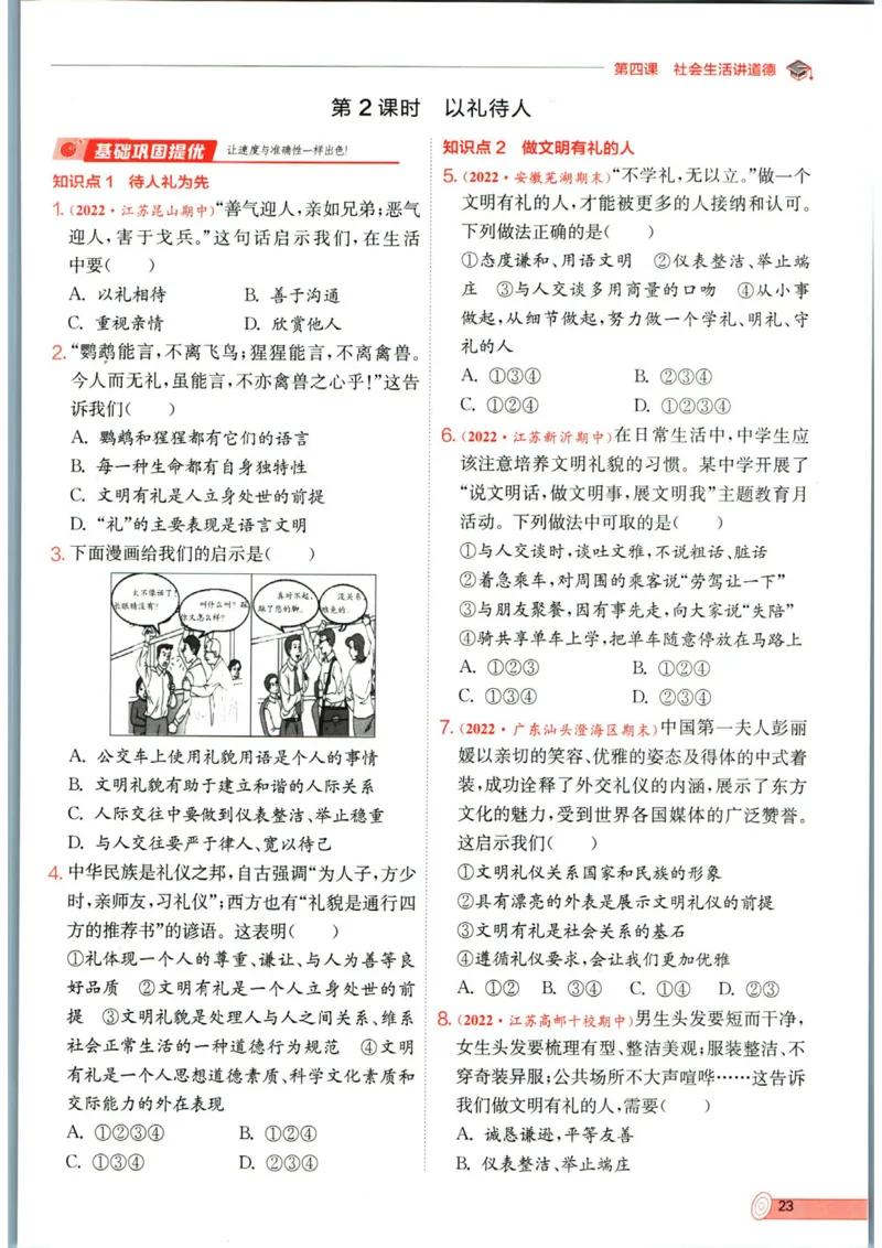 实验班提优训练八年级上册道德与法治人教版全练版_1、初中学习资料_24秋试卷_《实验班提优训练》_八年级