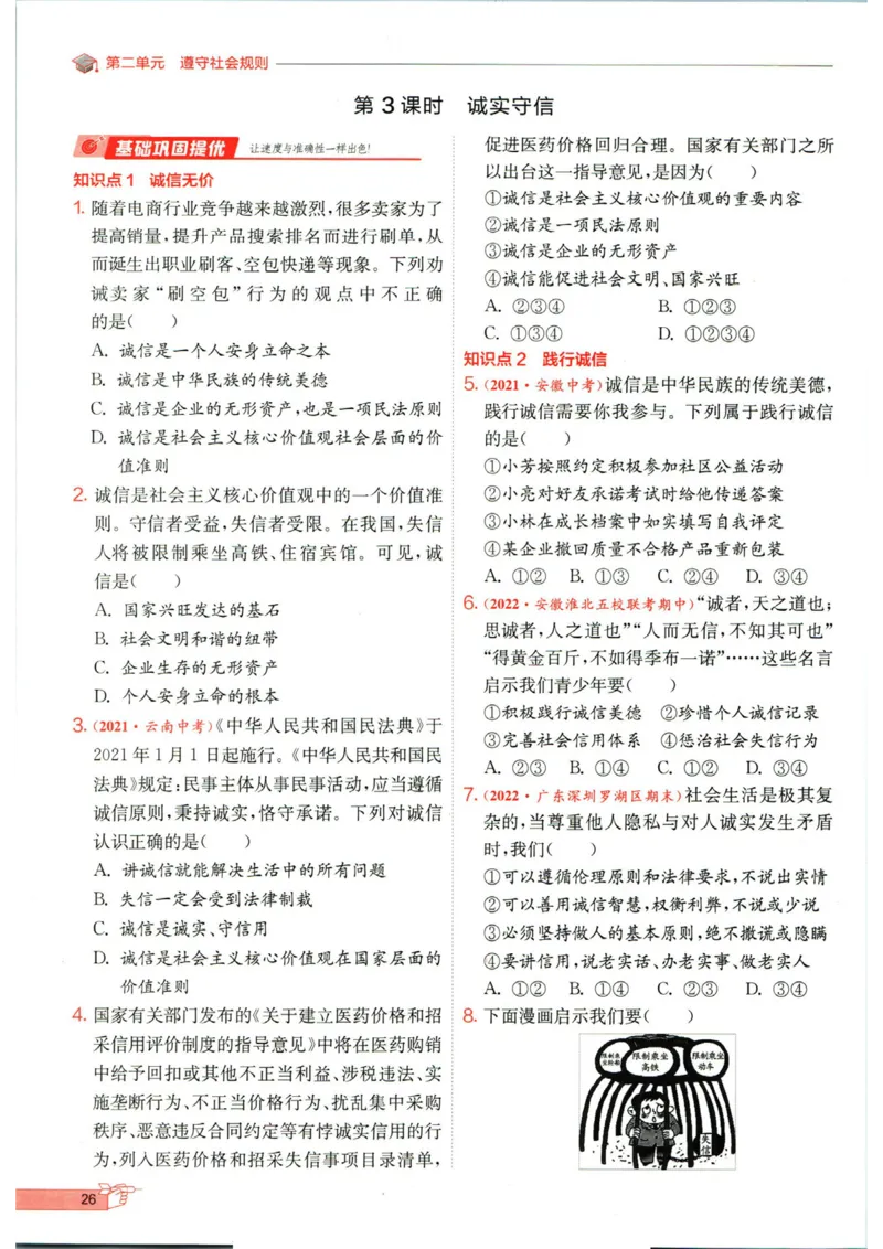 实验班提优训练八年级上册道德与法治人教版全练版_1、初中学习资料_24秋试卷_《实验班提优训练》_八年级