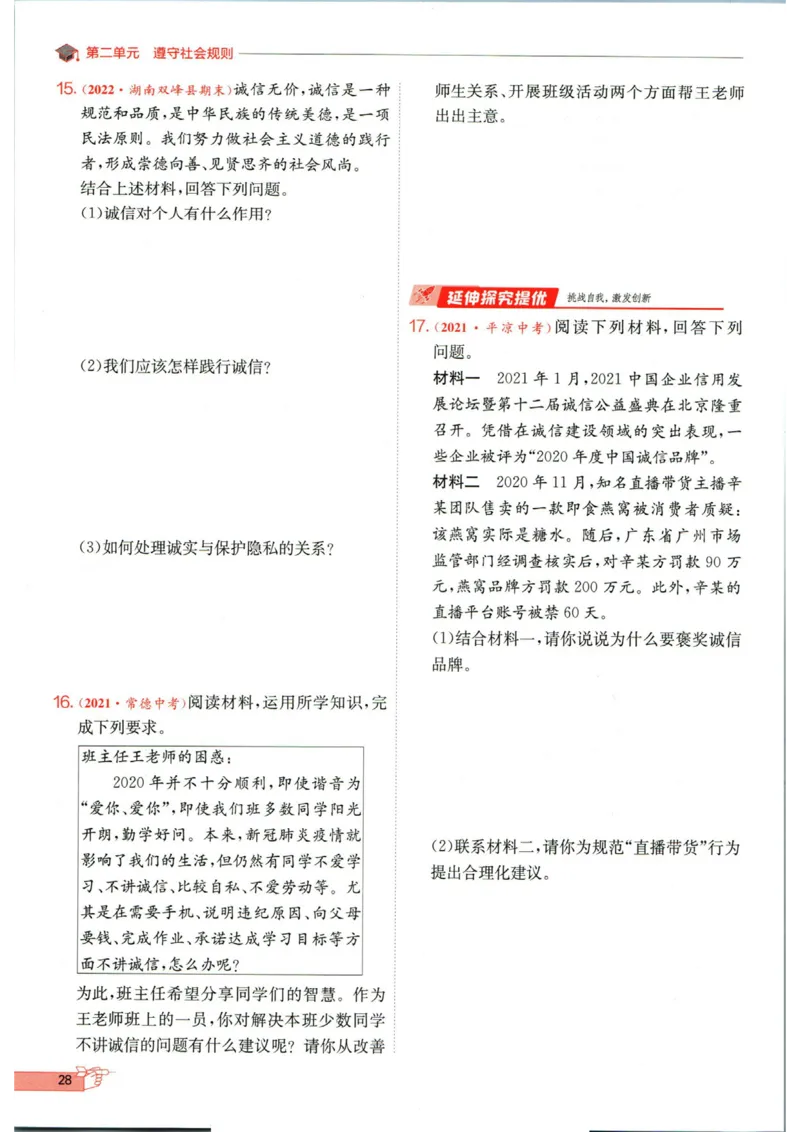 实验班提优训练八年级上册道德与法治人教版全练版_1、初中学习资料_24秋试卷_《实验班提优训练》_八年级