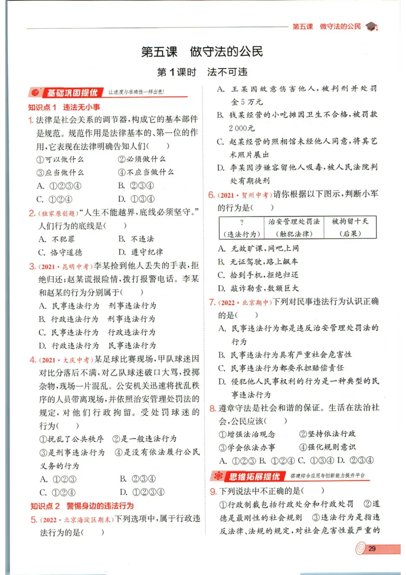 实验班提优训练八年级上册道德与法治人教版全练版_1、初中学习资料_24秋试卷_《实验班提优训练》_八年级