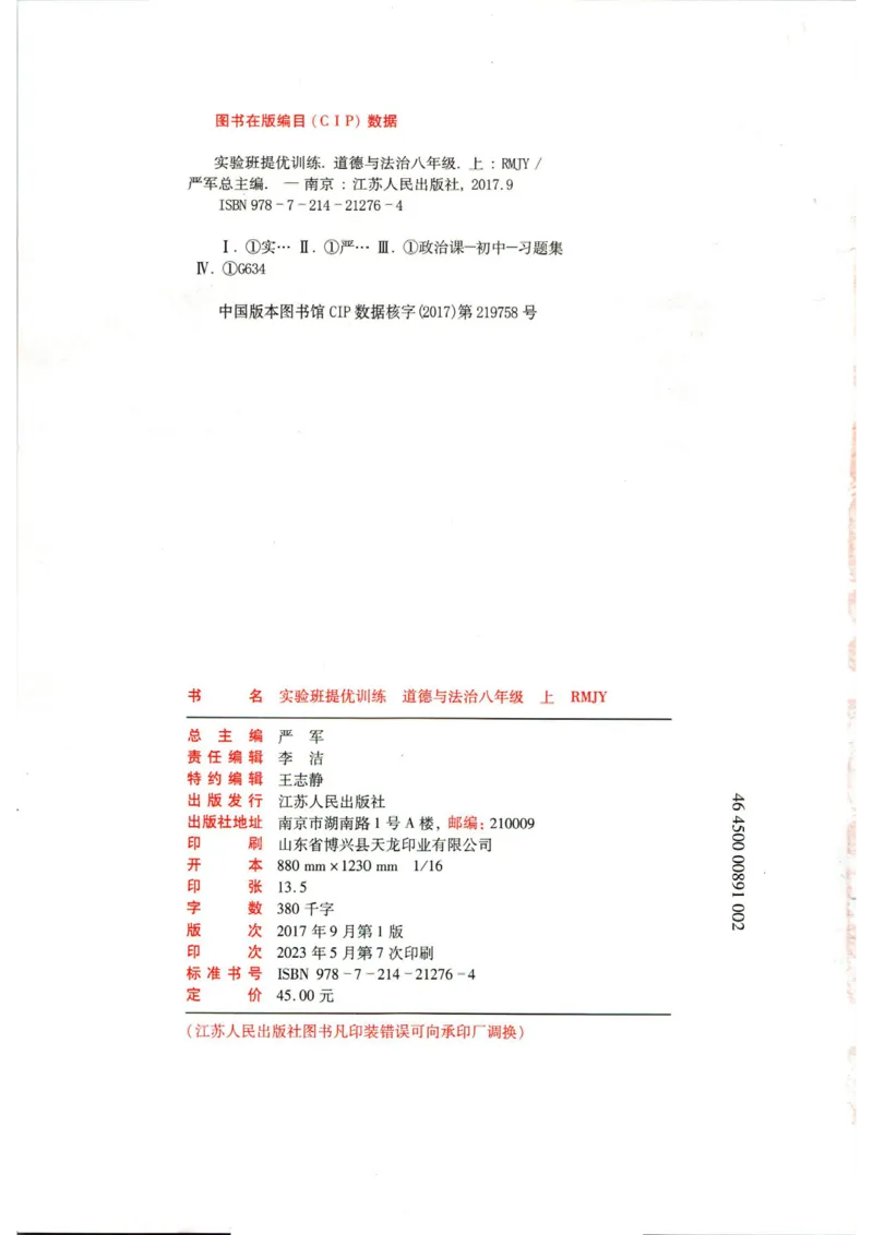 实验班提优训练八年级上册道德与法治人教版全练版_1、初中学习资料_24秋试卷_《实验班提优训练》_八年级