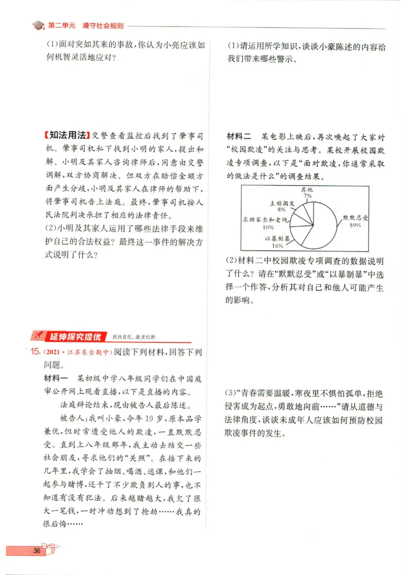 实验班提优训练八年级上册道德与法治人教版全练版_1、初中学习资料_24秋试卷_《实验班提优训练》_八年级