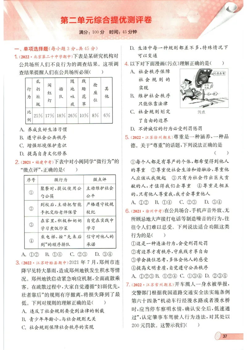 实验班提优训练八年级上册道德与法治人教版全练版_1、初中学习资料_24秋试卷_《实验班提优训练》_八年级
