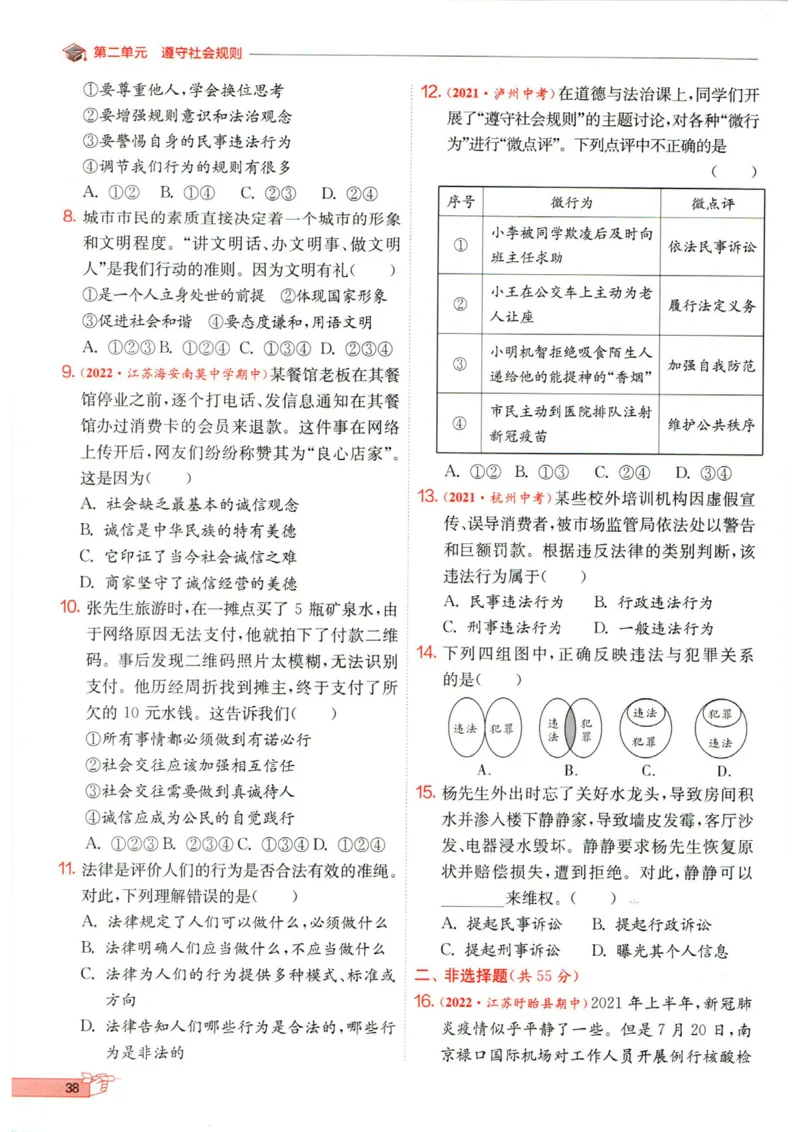 实验班提优训练八年级上册道德与法治人教版全练版_1、初中学习资料_24秋试卷_《实验班提优训练》_八年级