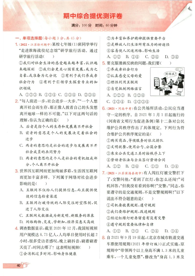 实验班提优训练八年级上册道德与法治人教版全练版_1、初中学习资料_24秋试卷_《实验班提优训练》_八年级