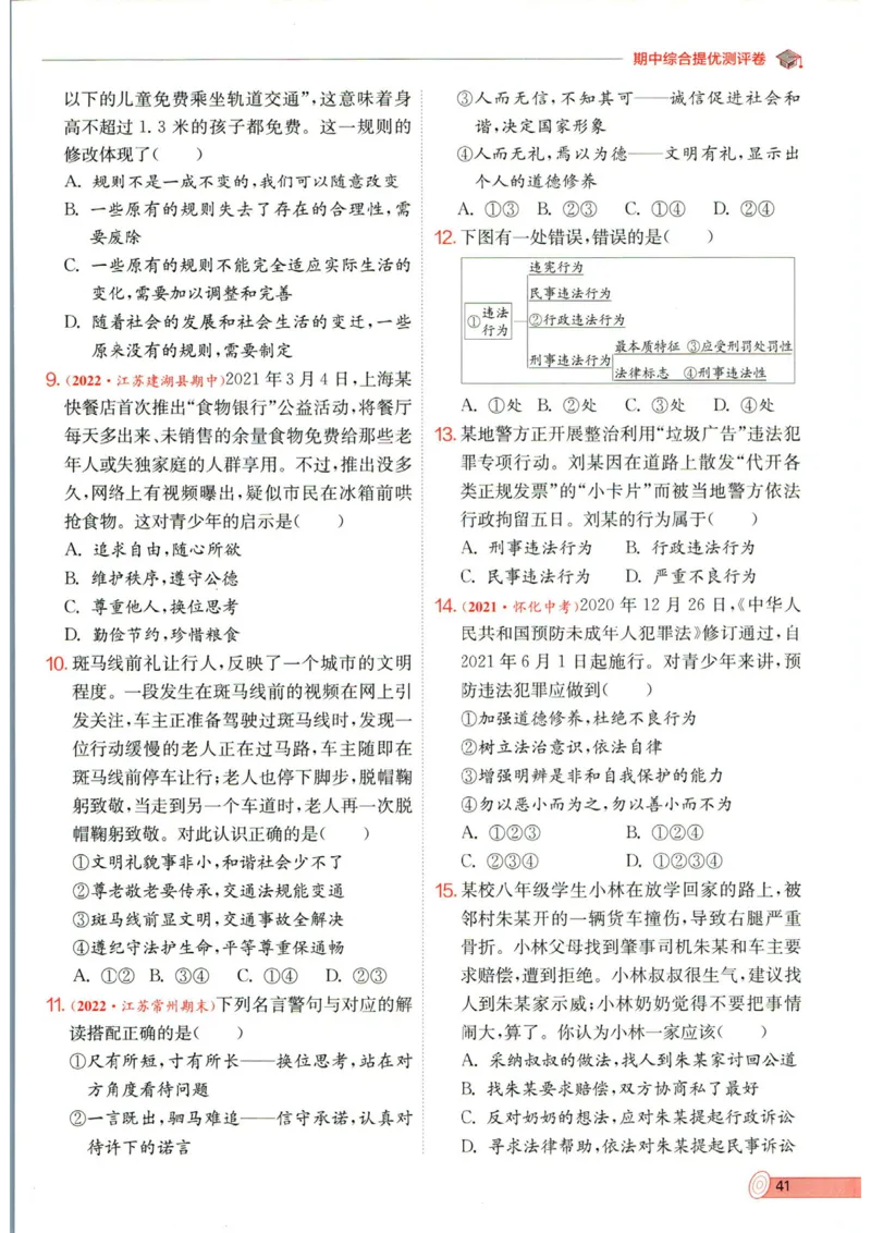 实验班提优训练八年级上册道德与法治人教版全练版_1、初中学习资料_24秋试卷_《实验班提优训练》_八年级