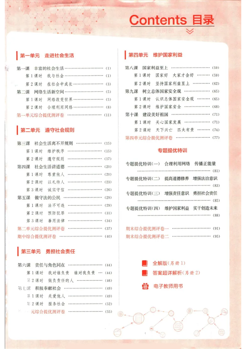 实验班提优训练八年级上册道德与法治人教版全练版_1、初中学习资料_24秋试卷_《实验班提优训练》_八年级