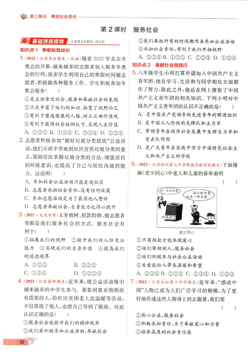 实验班提优训练八年级上册道德与法治人教版全练版_1、初中学习资料_24秋试卷_《实验班提优训练》_八年级