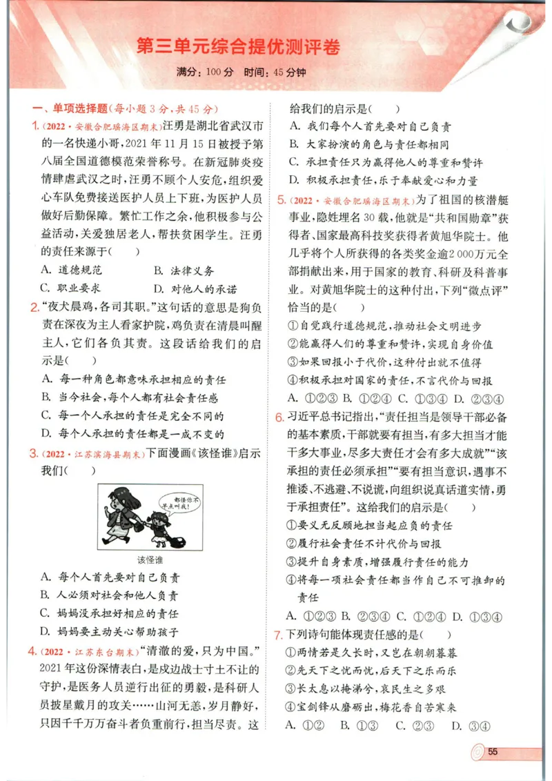 实验班提优训练八年级上册道德与法治人教版全练版_1、初中学习资料_24秋试卷_《实验班提优训练》_八年级