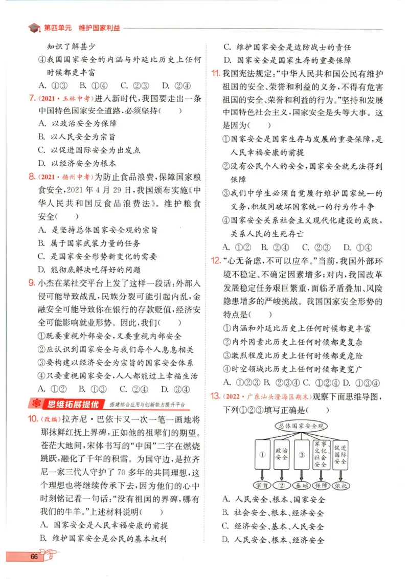 实验班提优训练八年级上册道德与法治人教版全练版_1、初中学习资料_24秋试卷_《实验班提优训练》_八年级