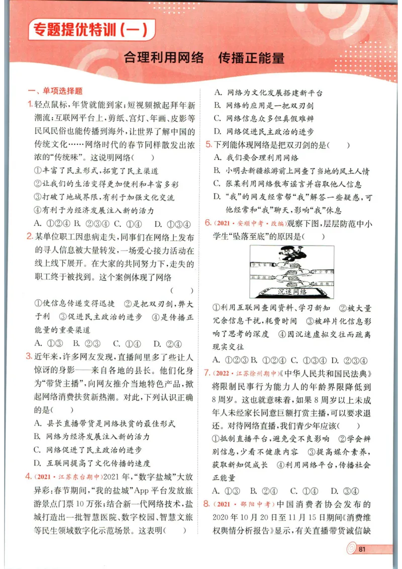 实验班提优训练八年级上册道德与法治人教版全练版_1、初中学习资料_24秋试卷_《实验班提优训练》_八年级