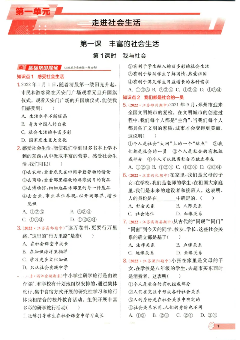 实验班提优训练八年级上册道德与法治人教版全练版_1、初中学习资料_24秋试卷_《实验班提优训练》_八年级