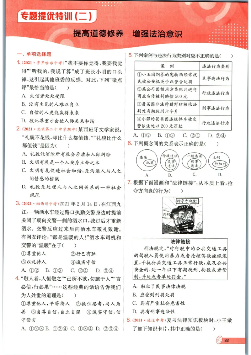 实验班提优训练八年级上册道德与法治人教版全练版_1、初中学习资料_24秋试卷_《实验班提优训练》_八年级