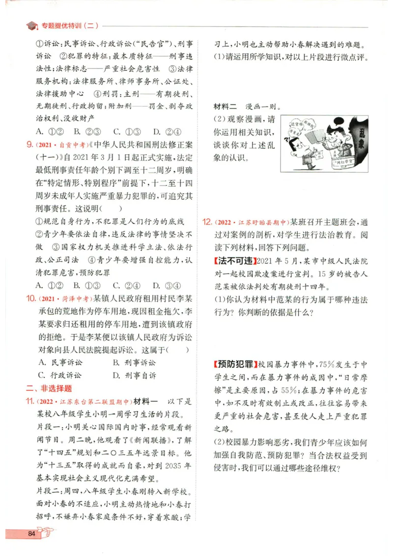 实验班提优训练八年级上册道德与法治人教版全练版_1、初中学习资料_24秋试卷_《实验班提优训练》_八年级