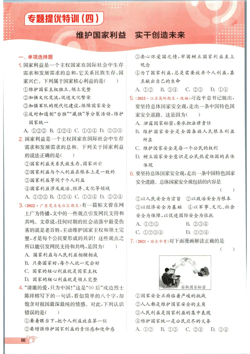 实验班提优训练八年级上册道德与法治人教版全练版_1、初中学习资料_24秋试卷_《实验班提优训练》_八年级