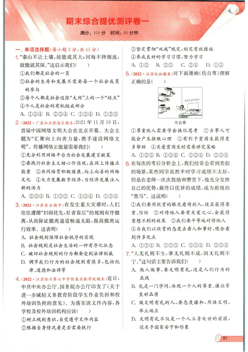 实验班提优训练八年级上册道德与法治人教版全练版_1、初中学习资料_24秋试卷_《实验班提优训练》_八年级