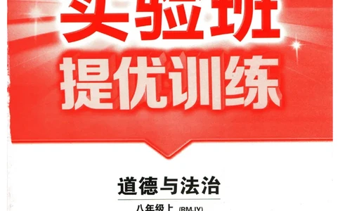 实验班提优训练八年级上册道德与法治人教版全练版_1、初中学习资料_24秋试卷_《实验班提优训练》_八年级