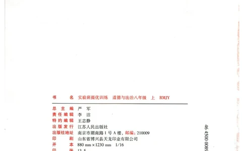 实验班提优训练八年级上册道德与法治人教版全练版_1、初中学习资料_24秋试卷_《实验班提优训练》_八年级