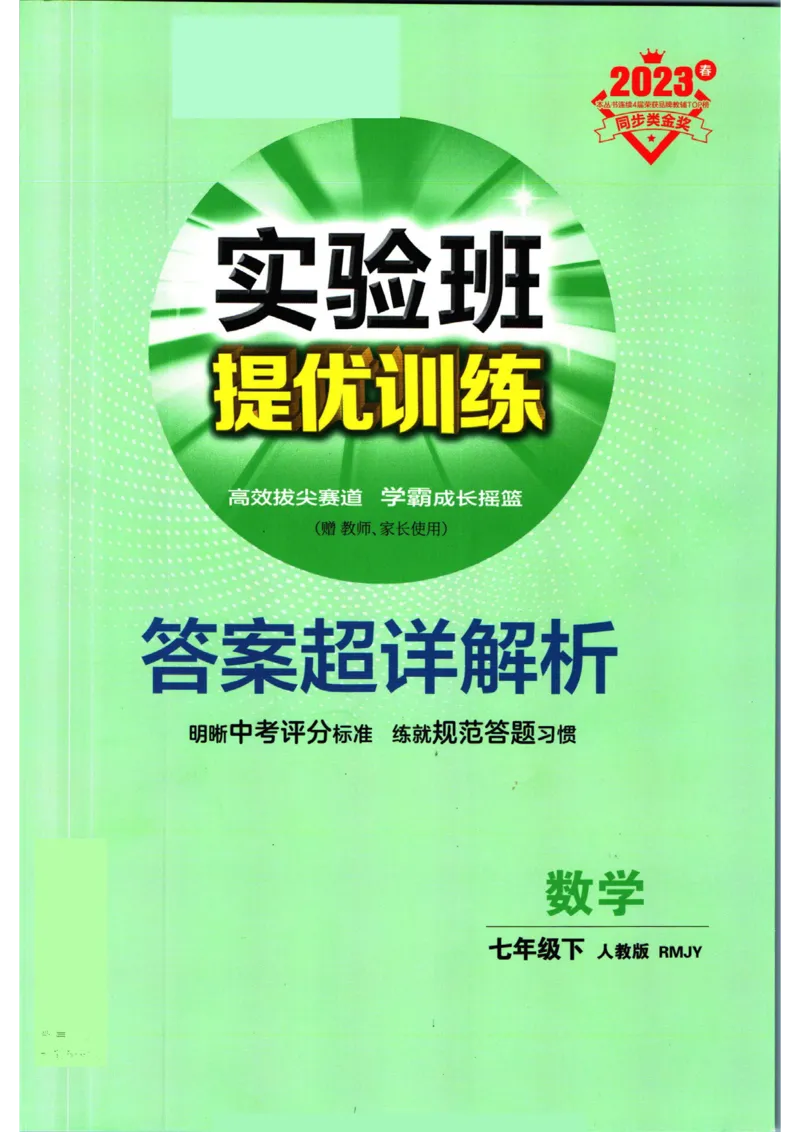 实验班提优训练七年级下册数学人教版答案_1、初中学习资料_24秋试卷_《实验班提优训练》_七年级