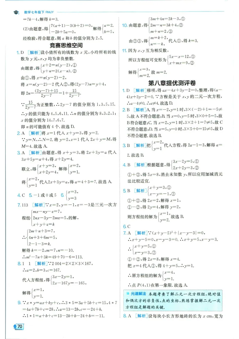 实验班提优训练七年级下册数学人教版答案_1、初中学习资料_24秋试卷_《实验班提优训练》_七年级