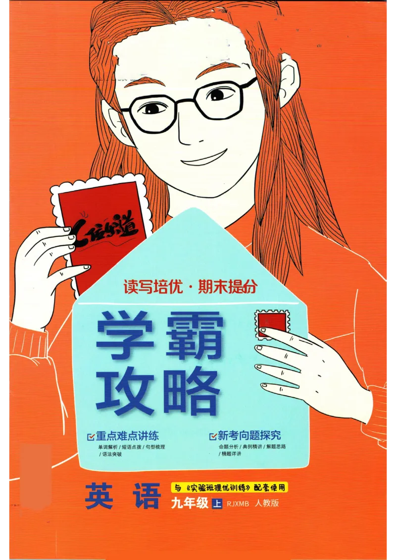 实验班提优训练九年级上册英语人教版学霸攻略_1、初中学习资料_24秋试卷_《实验班提优训练》_九年级