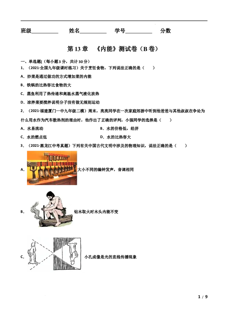 第13章内能单元测试卷（B卷&middot;提升能力）（原卷版）_1、初中学习资料_4-4、物理_4-4-5、初三物理全册_2024更新_1人教物理试卷9全册单元测试新
