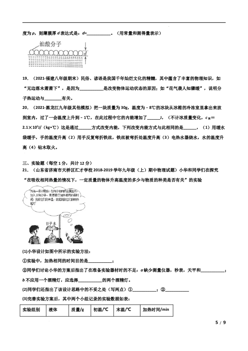 第13章内能单元测试卷（B卷&middot;提升能力）（原卷版）_1、初中学习资料_4-4、物理_4-4-5、初三物理全册_2024更新_1人教物理试卷9全册单元测试新