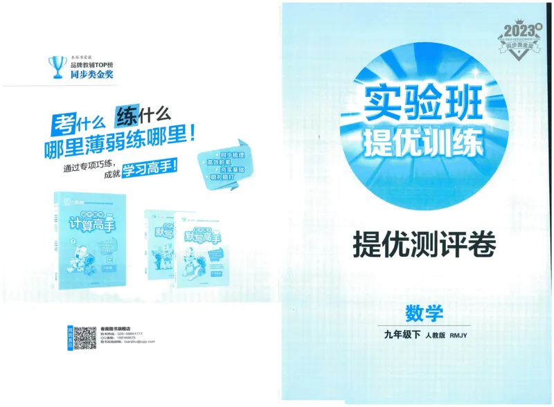 实验班提优训练九年级下册数学人教版测评卷_1、初中学习资料_24秋试卷_《实验班提优训练》_九年级