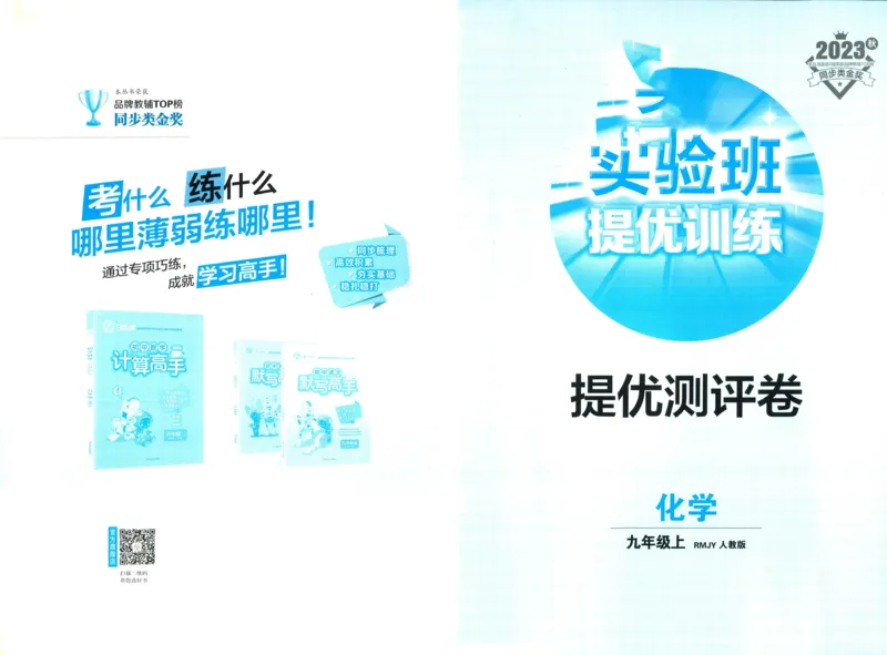 实验班提优训练九年级上册化学人教版测评卷_1、初中学习资料_24秋试卷_《实验班提优训练》_九年级