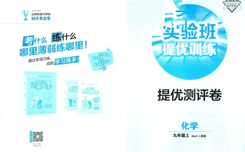 实验班提优训练九年级上册化学人教版测评卷_1、初中学习资料_24秋试卷_《实验班提优训练》_九年级