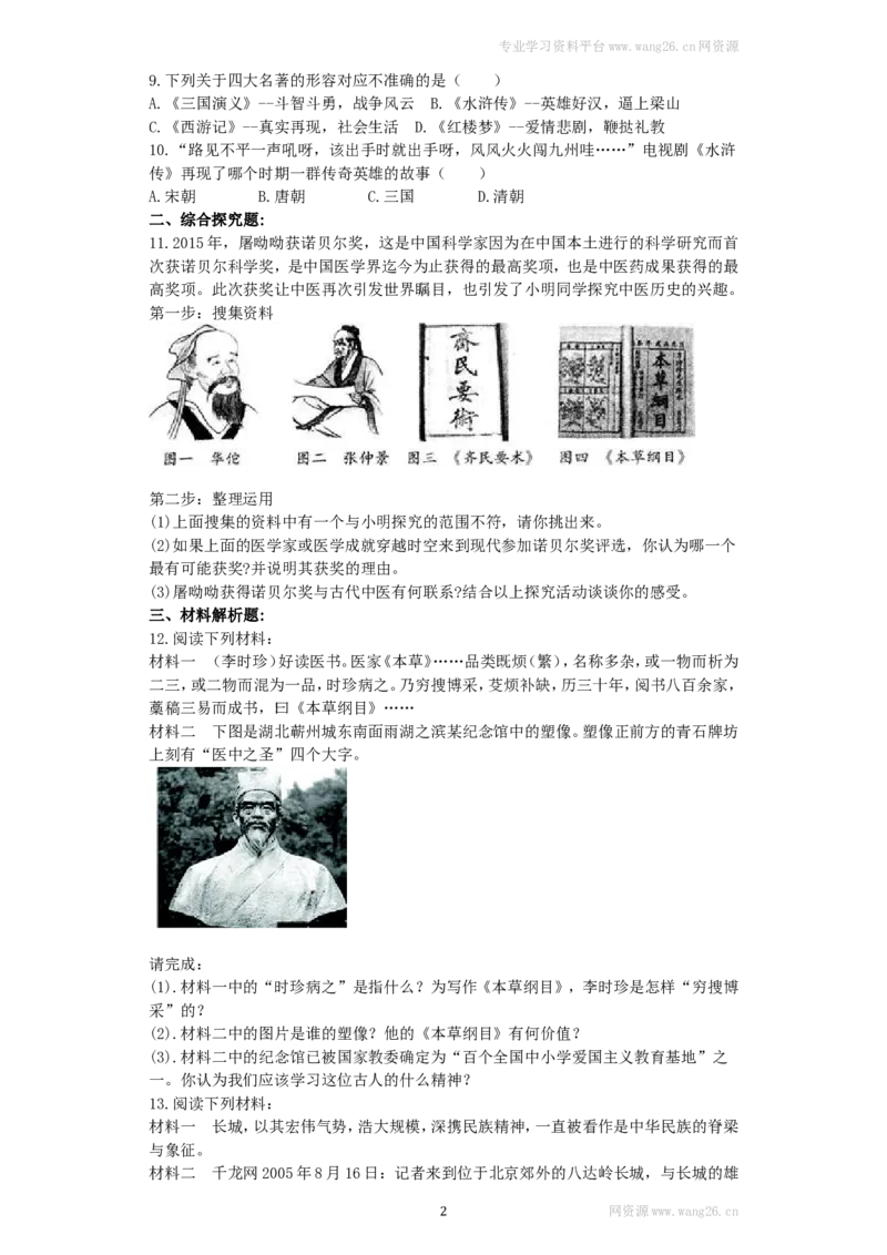 第16课《明朝的科技、建筑与文学》习题3（含答案）_1、初中学习资料_4-7、历史_4-7-2、初一历史下册_1、同步练习（89份）_2、赠送第2套同步测试（69份）