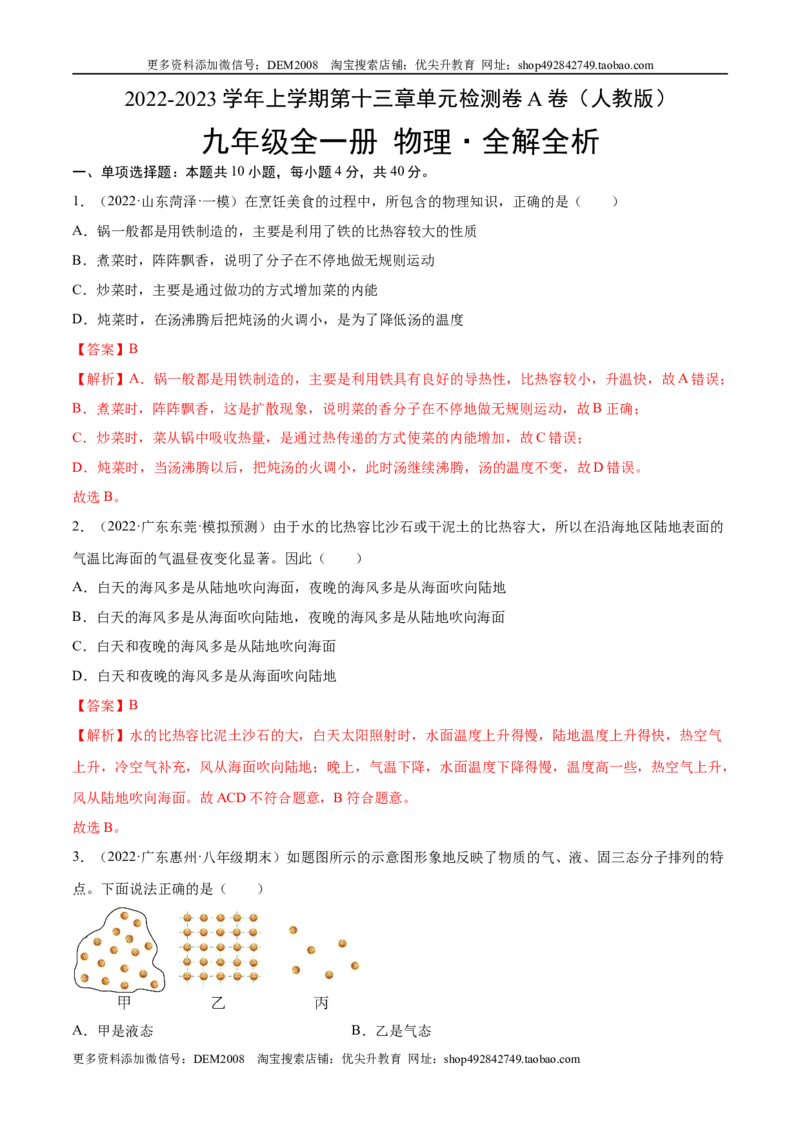第13章内能（A卷&middot;夯实基础）（解析版）-2022-2023学年九年级物理全一册名校单元双测AB卷（人教版）_1、初中学习资料_4-4、物理_4-4-5、初三物理全册_单元试卷第1套20套