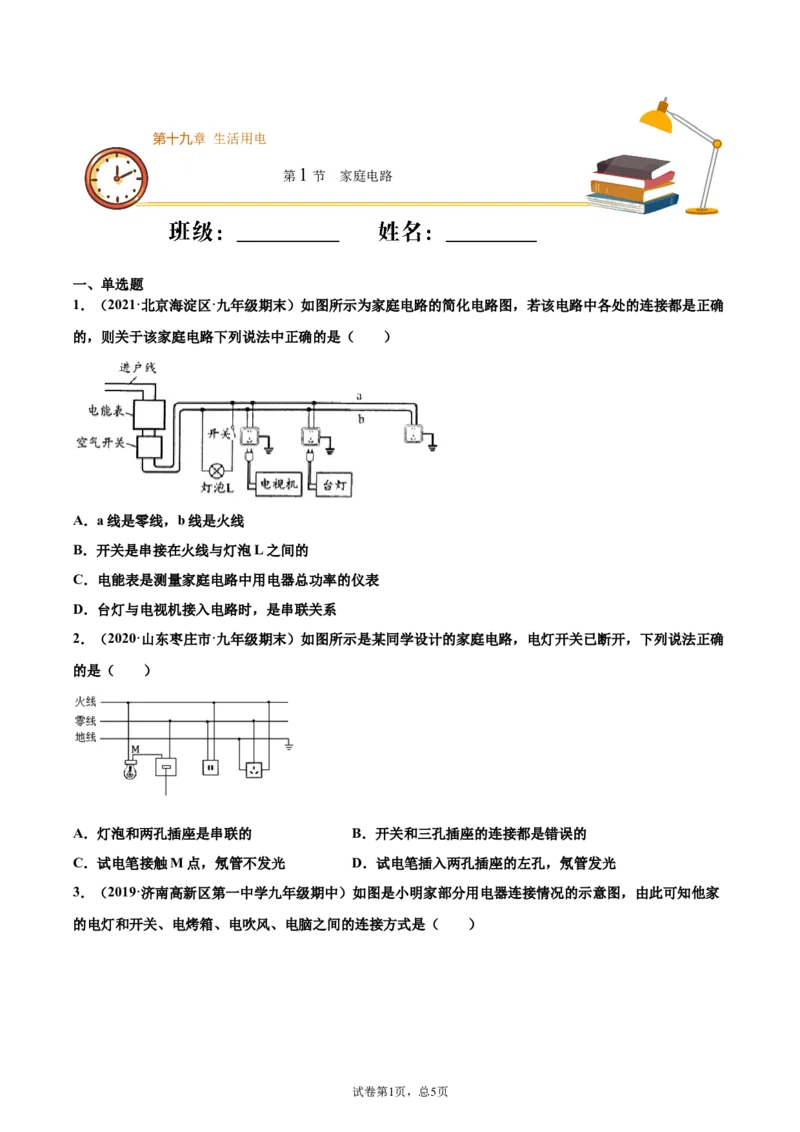 家庭电路（重点练）（原卷版）_1、初中学习资料_4-4、物理_4-4-5、初三物理全册_2024更新_4人教物理试卷9全册同步课时练习新