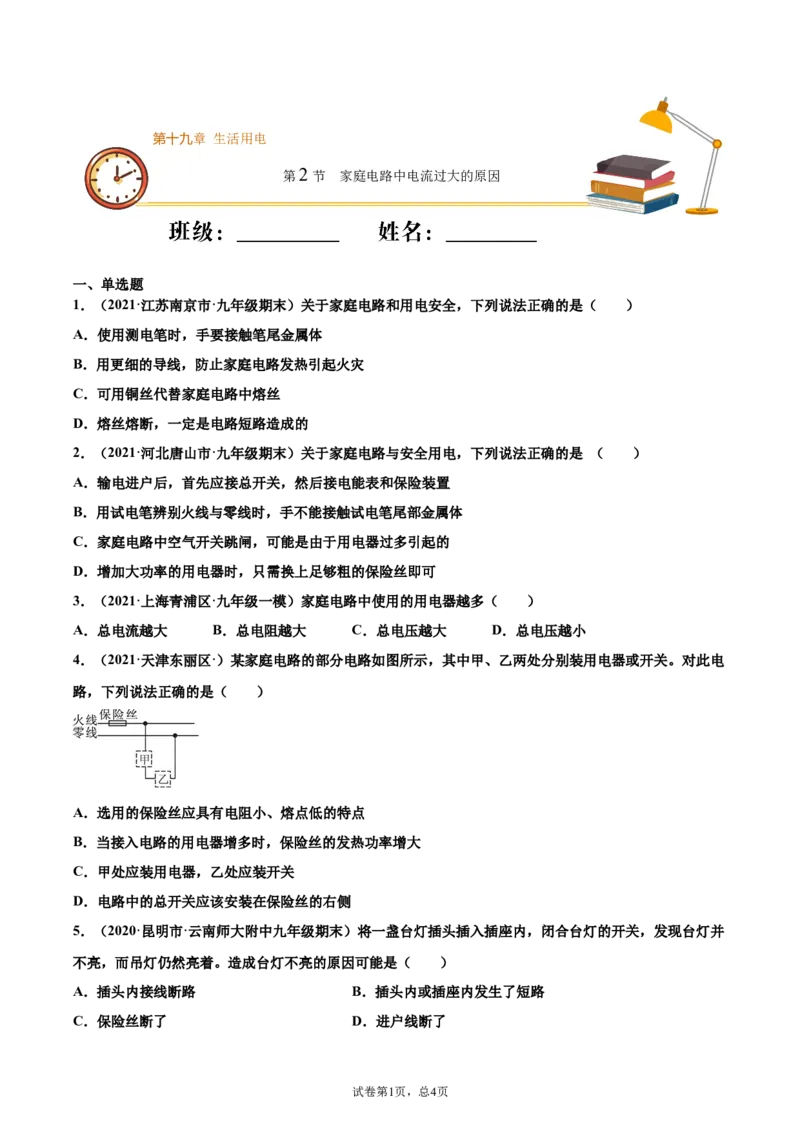 家庭电路中电流过大的原因（重点练）（原卷版）_1、初中学习资料_4-4、物理_4-4-5、初三物理全册_2024更新_4人教物理试卷9全册同步课时练习新