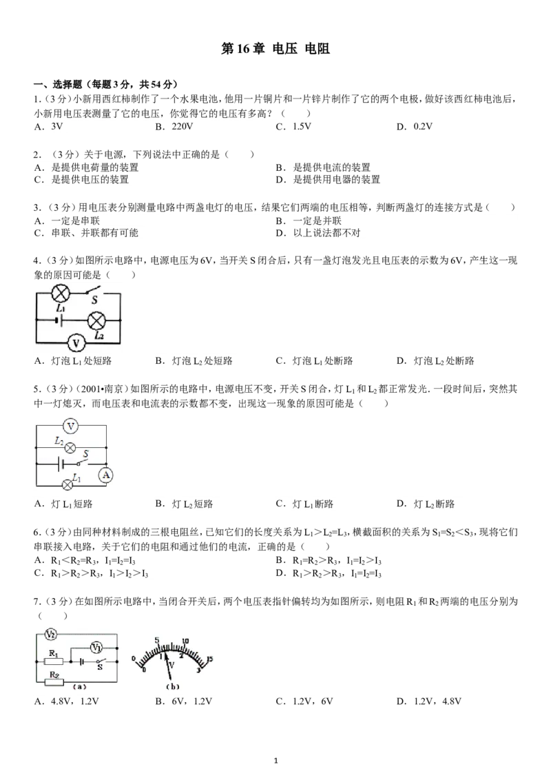 第16章电压电阻_1、初中学习资料_4-4、物理_4-4-5、初三物理全册_2024更新_人教初中物理九年级上下同步练习、单元、期中、期末_九上物理练习_单元测试题及解析（10份）