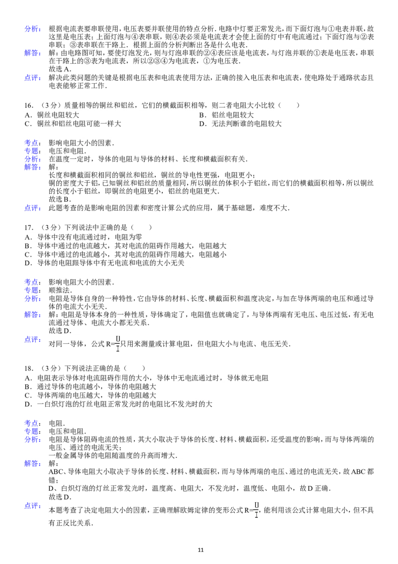 第16章电压电阻_1、初中学习资料_4-4、物理_4-4-5、初三物理全册_2024更新_人教初中物理九年级上下同步练习、单元、期中、期末_九上物理练习_单元测试题及解析（10份）