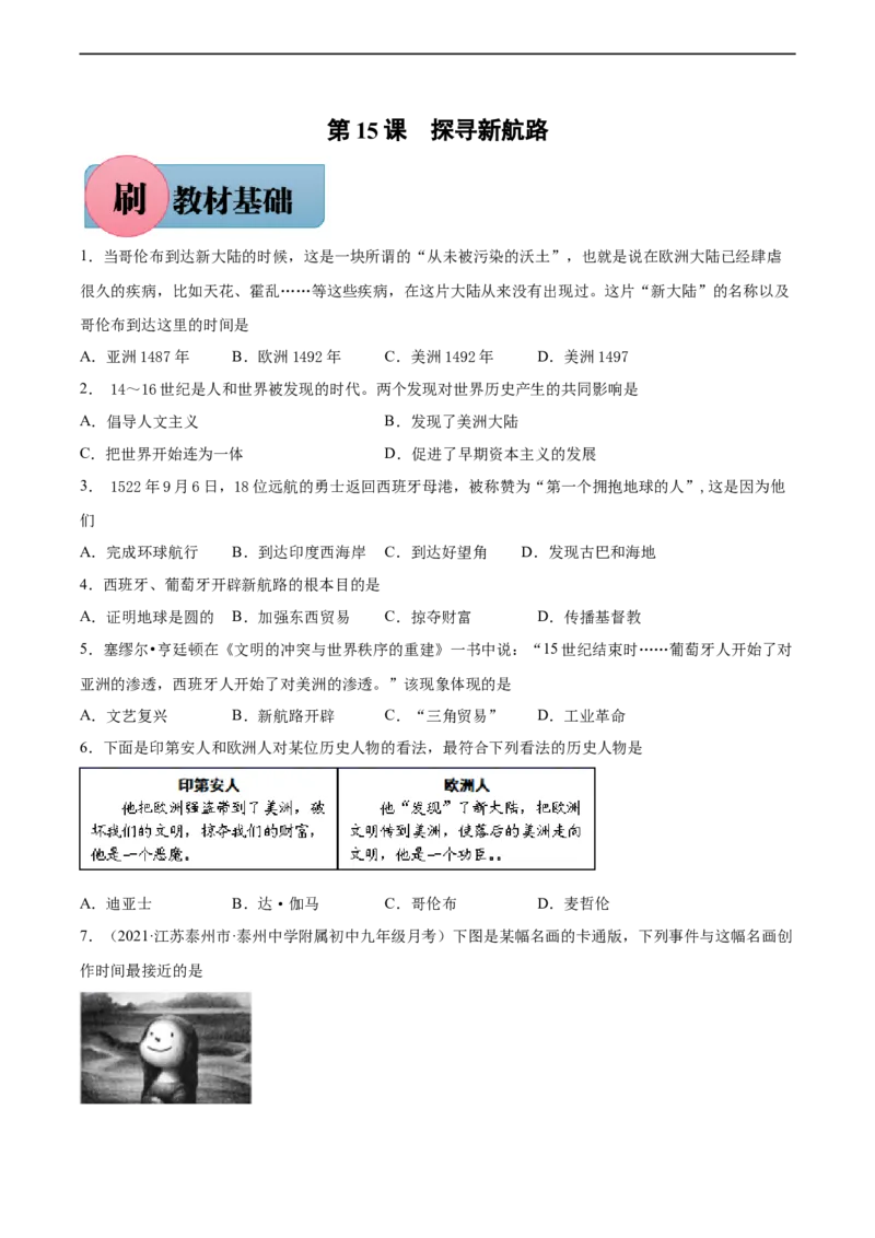 第15课探寻新航路-必刷题2021-2022学年九年级历史上册同步练习（部编版）_1、初中学习资料_4-7、历史_4-7-5、初三历史上册_1、同步练习（21份）
