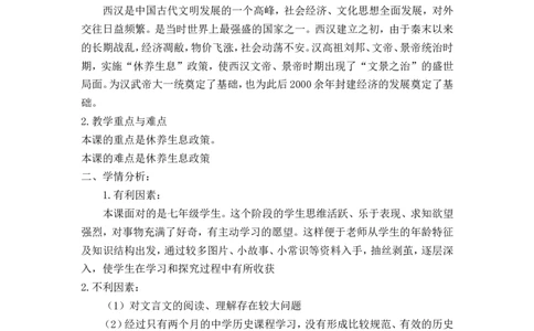 第11课西汉建立和&ldquo;文景之治&rdquo;说课稿_1、初中学习资料_2024秋改版_七上最新版历史课件_说课稿