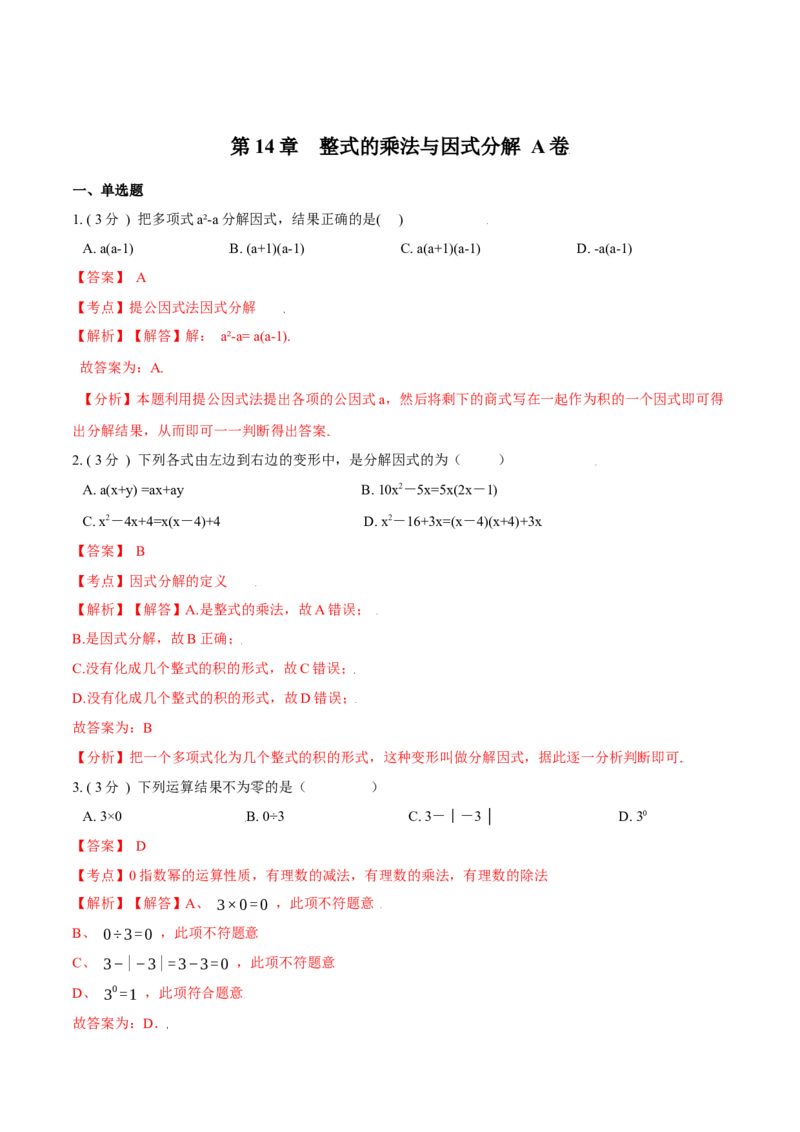 第14章整式的乘法与因式分解A卷（解析版）_1、初中学习资料_4-2、数学_4-2-3、初二数学上册_人教数学八年级上单元试卷（045份）_8上单元测试原卷版+解析版共15份
