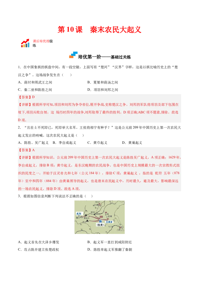 第10课秦末农民大起义（解析版）-2022-2023学年七年级历史上册课后培优分级练（部编版）_1、初中学习资料_4-7、历史_4-7-1、初一历史上册_1、同步练习（20份）