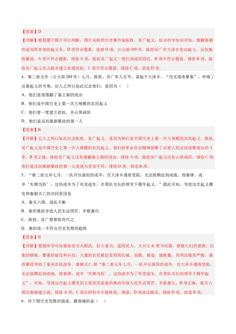 第10课秦末农民大起义（解析版）-2022-2023学年七年级历史上册课后培优分级练（部编版）_1、初中学习资料_4-7、历史_4-7-1、初一历史上册_1、同步练习（20份）