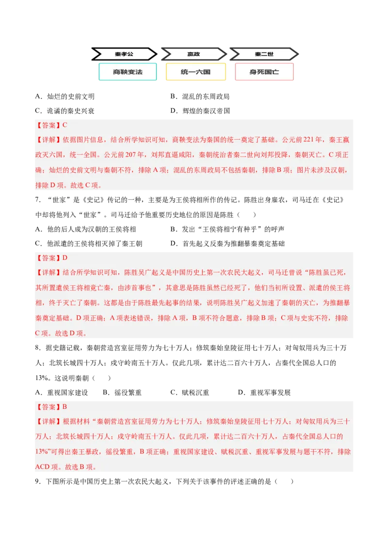 第10课秦末农民大起义（解析版）-2022-2023学年七年级历史上册课后培优分级练（部编版）_1、初中学习资料_4-7、历史_4-7-1、初一历史上册_1、同步练习（20份）