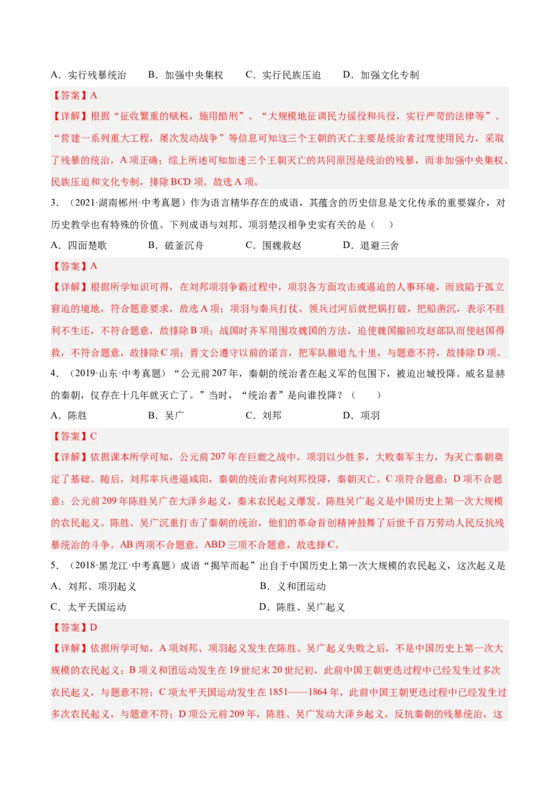 第10课秦末农民大起义（解析版）-2022-2023学年七年级历史上册课后培优分级练（部编版）_1、初中学习资料_4-7、历史_4-7-1、初一历史上册_1、同步练习（20份）