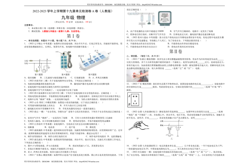 第19章生活用电（A卷&middot;夯实基础）（原卷版）-2022-2023学年九年级物理全一册名校单元双测AB卷（人教版）_1、初中学习资料_4-4、物理_4-4-5、初三物理全册_单元试卷第1套20套