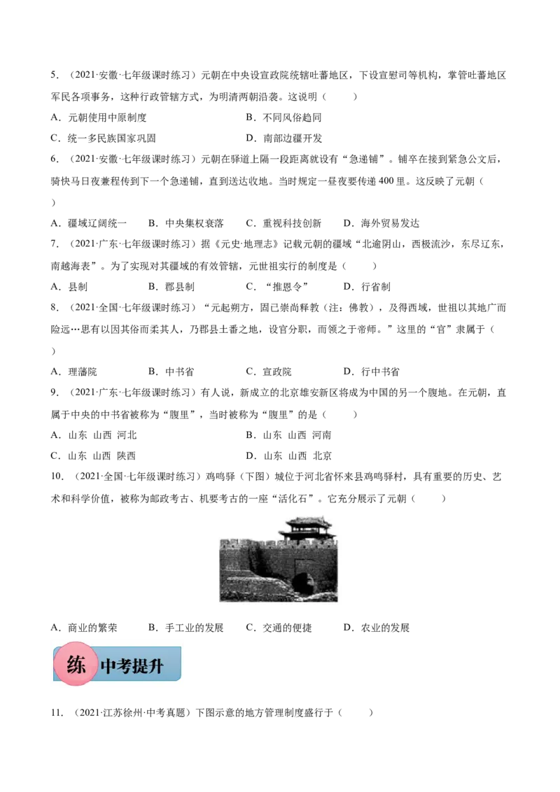 第11课元朝的统治-2021-2022学年七年级历史下册课后培优练（部编版）_1、初中学习资料_4-7、历史_4-7-2、初一历史下册_1、同步练习（89份）_1、2021-2022学年课后培优练（部编版）(21份)