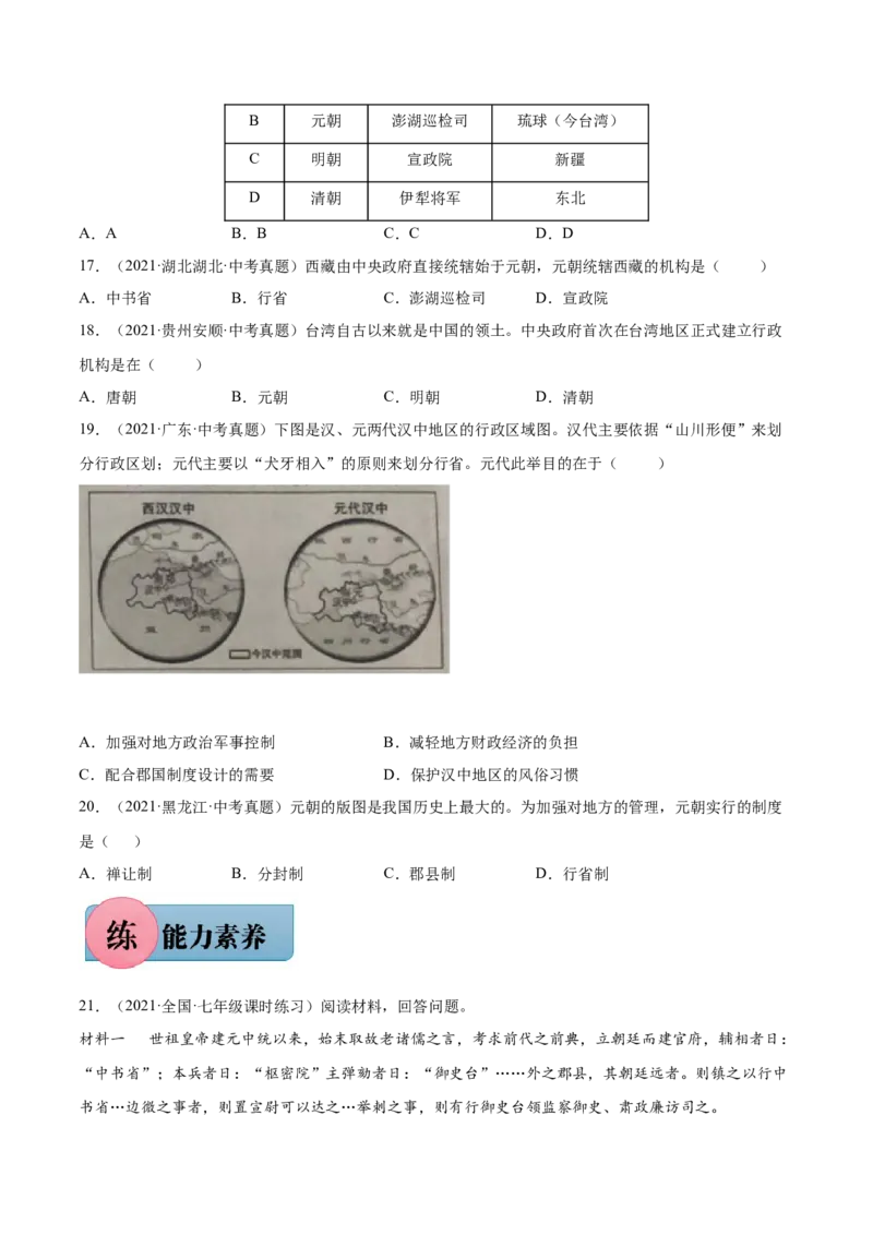 第11课元朝的统治-2021-2022学年七年级历史下册课后培优练（部编版）_1、初中学习资料_4-7、历史_4-7-2、初一历史下册_1、同步练习（89份）_1、2021-2022学年课后培优练（部编版）(21份)