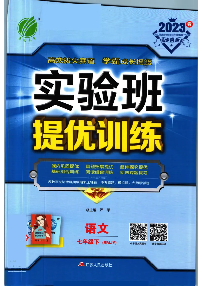 实验班提优训练七年级下册语文人教版_1、初中学习资料_24秋试卷_《实验班提优训练》_七年级