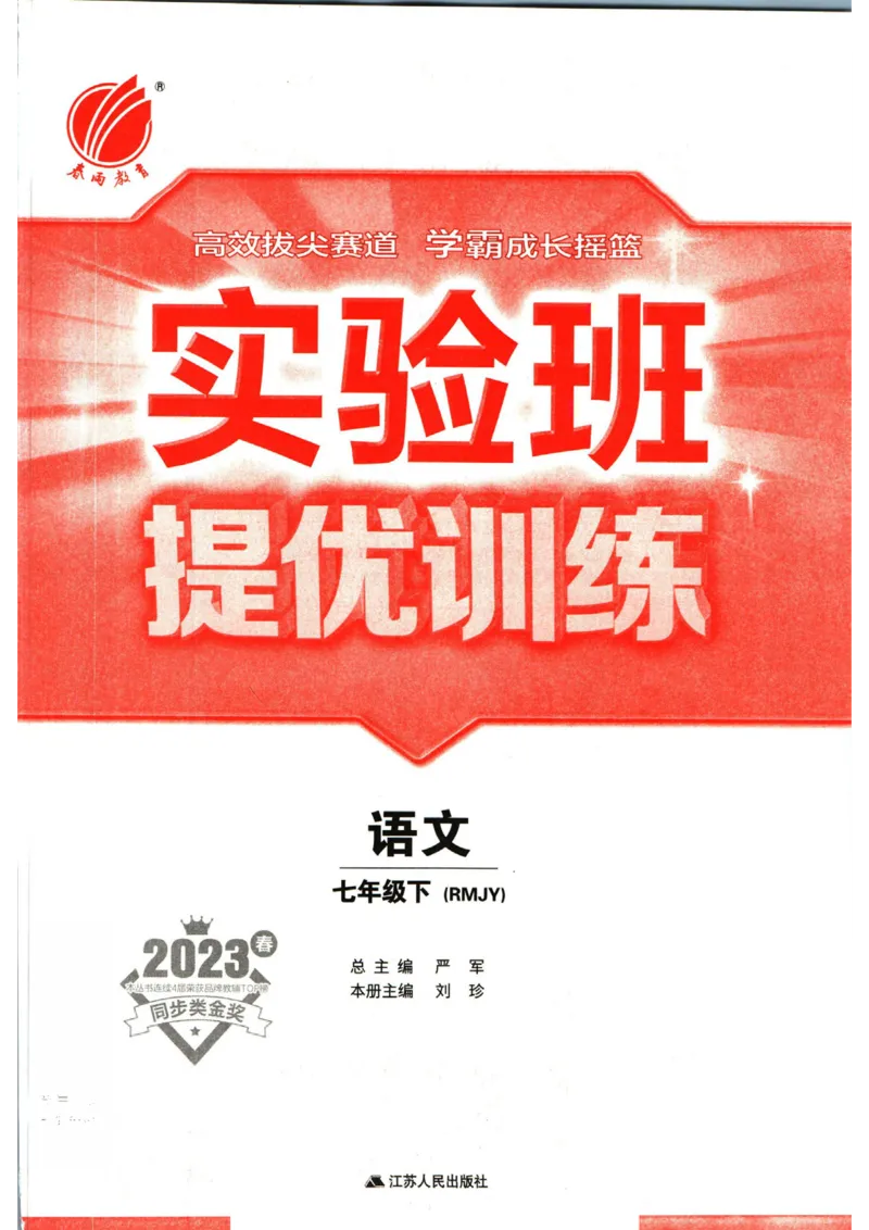 实验班提优训练七年级下册语文人教版_1、初中学习资料_24秋试卷_《实验班提优训练》_七年级