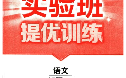 实验班提优训练七年级下册语文人教版_1、初中学习资料_24秋试卷_《实验班提优训练》_七年级