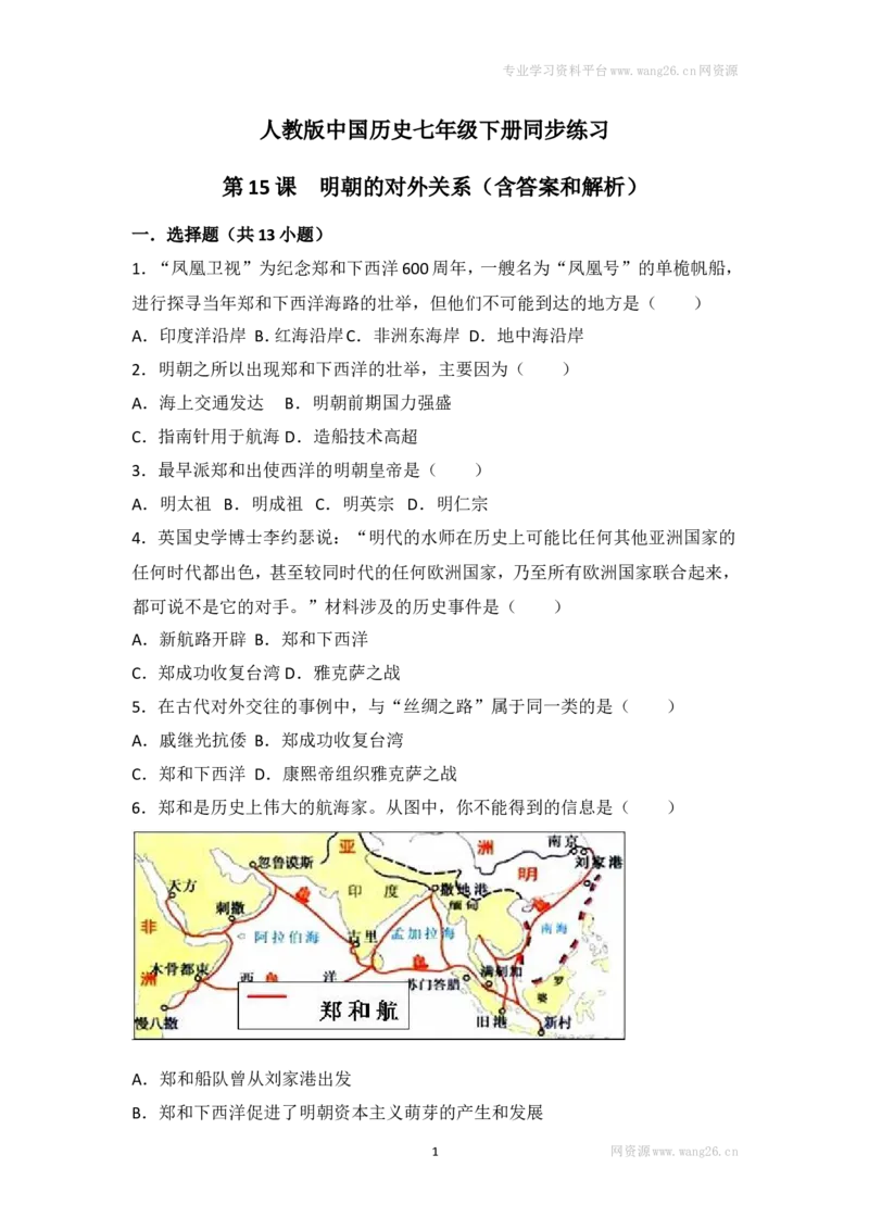 第15课《明朝的对外关系》习题3（含答案）_1、初中学习资料_4-7、历史_4-7-2、初一历史下册_1、同步练习（89份）_2、赠送第2套同步测试（69份）_第15课明朝的对外关系（4份）